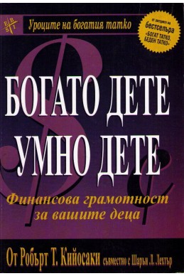 Богато дете - умно дете, финансова грамотност за вашите деца